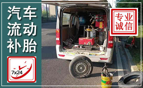 大箐山汽车流动补胎,附近补胎电话