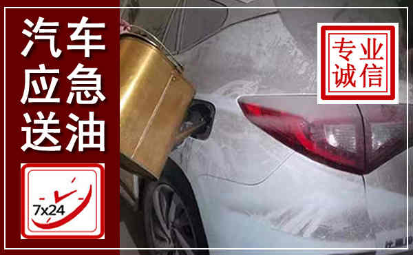 大箐山汽车送油救援,附近上门送油电话