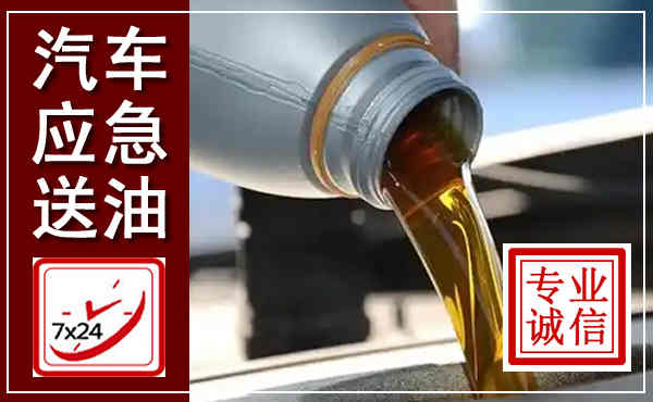 大箐山汽车送燃油救援,附近上门送燃油电话