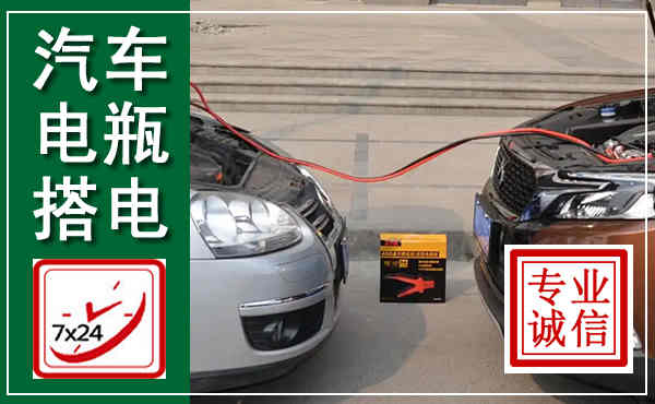 大箐山汽车搭电,附近电瓶搭电救援电话
