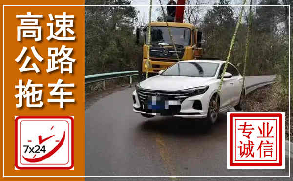 大箐山高速公路拖车,附近高速公路拖车救援电话