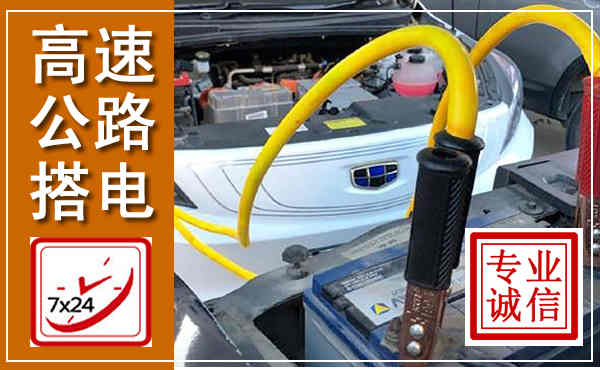 大箐山高速公路汽车搭电,中途电瓶维修电话