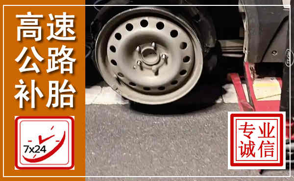 大箐山高速公路流动补胎,汽车换轮胎电话