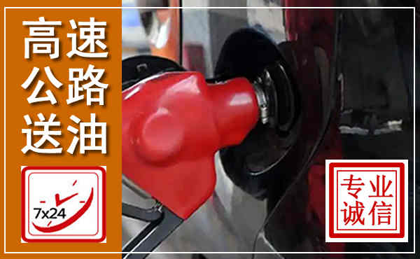 大箐山高速公路汽车送油,汽车救援送油电话